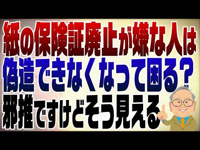 1150回　紙の保険証廃止がダメだと言う人の不思議　偽造できなくなって困るの？