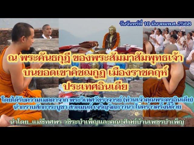 สักการะพระคันธกุฎี ของพระสัมมาสัมพุทธเจ้า - โดยพระวิเทศวัชราจารย์ ณ บนยอดเขาคิชฌกูฏ อินเดีย