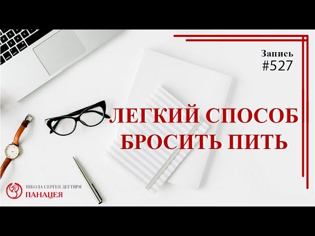 Легкий способ бросить пить / записи Нарколога 527