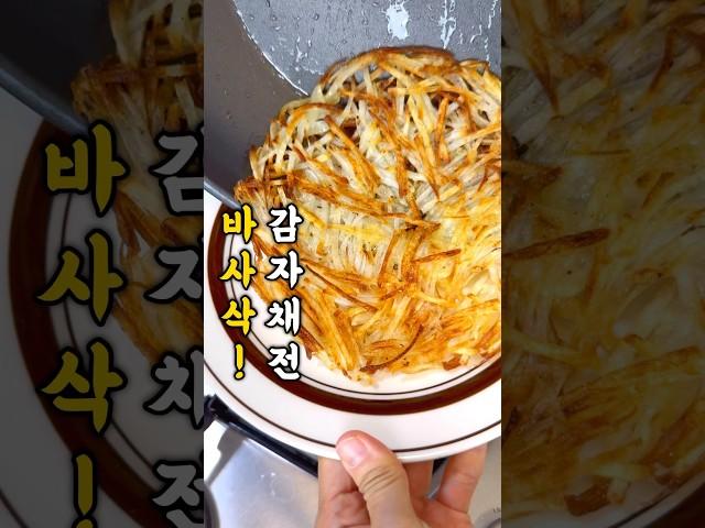 감자채전 바삭하게 굽기!! 감자채전 특강