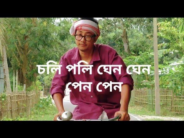 Chali Palir Ghen Ghen Pen Pen || Nagen barman Official || Assamese parody cover video ||