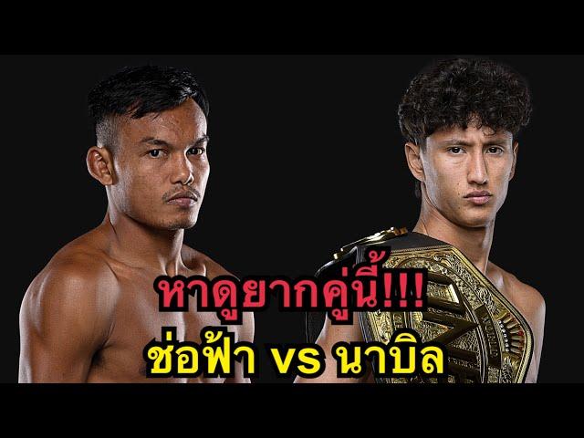 หาคู่ชกยาก ช่อฟ้าดวลเดือดนาบิล ต่อยกันโคตรมันส์ ช่อฟ้า ท.แสงเทียนน้อย vs Nabil Anane