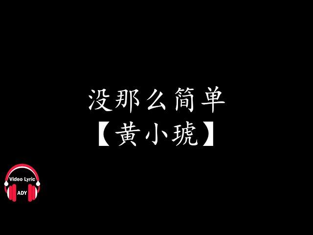 【黄小琥】没那么简单