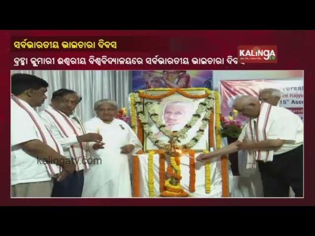 Prajapita Brahmakumari Celebrates All India Bhaichara Divas In Bhubaneswar || KalingaTV