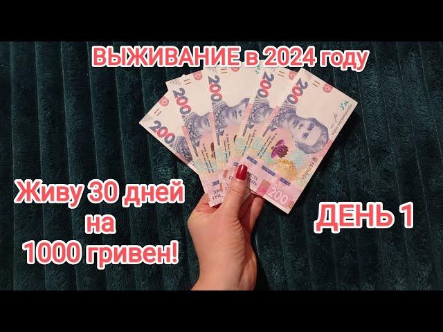 ВЫЖИВАНИЕ - месяц на 1000 гривен (2400 руб или 26 долларов ) День 1