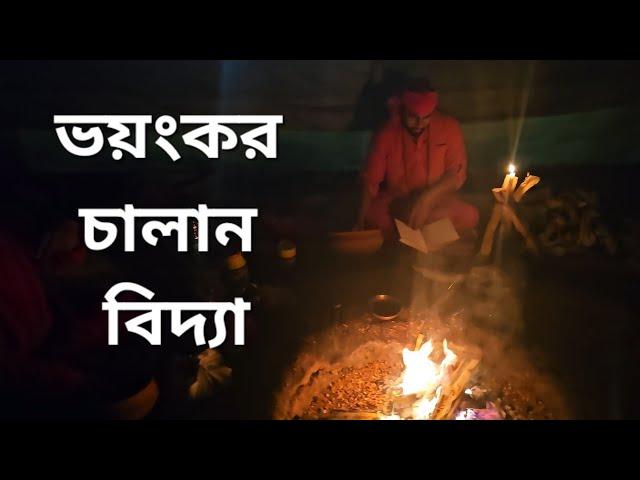 সবথেকে ভয়ঙ্কর চালান বিদ্যা নিয়ে আলোচনা