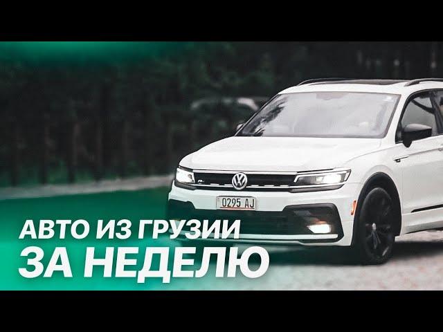 Авто из Грузии в Екатеринбург. Автоподбор.