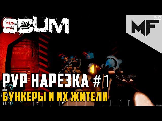 SCUM PvP нарезка #1. Бункеры и их жители.