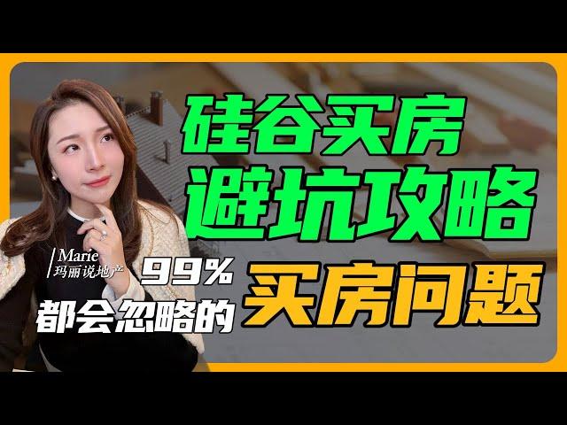 硅谷买房我踩坑了！？血泪经验教你如何避免买到这些“问题房”！｜硅谷买房 硅谷房产 硅谷卖房 硅谷生活 美国买房 湾区买房 #硅谷房产 #硅谷买房 #硅谷卖房 #硅谷生活 #美国买房 #湾区买房