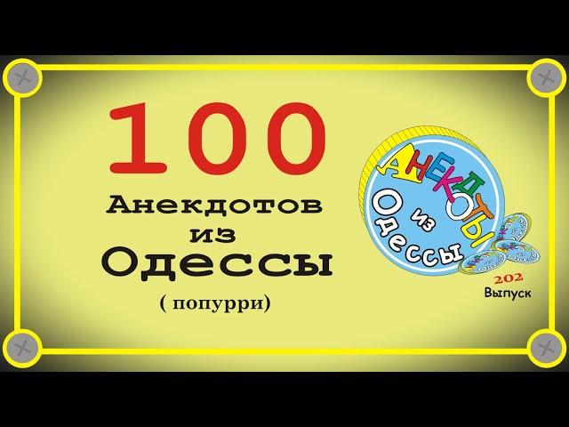 ТОП-100 отборных одесских анекдотов Выпуск 202