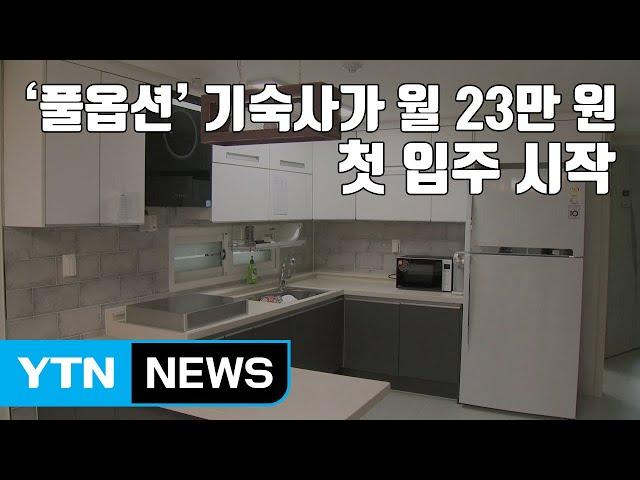 [자막뉴스] '풀옵션' 기숙사가 월 23만 원...첫 입주 시작 / YTN