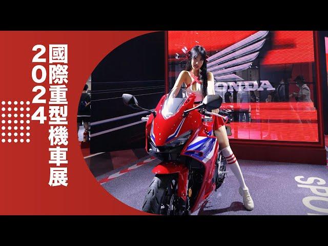 2024 國際重型機車展｜Honda 精彩花絮｜Honda Motorcycle Taiwan