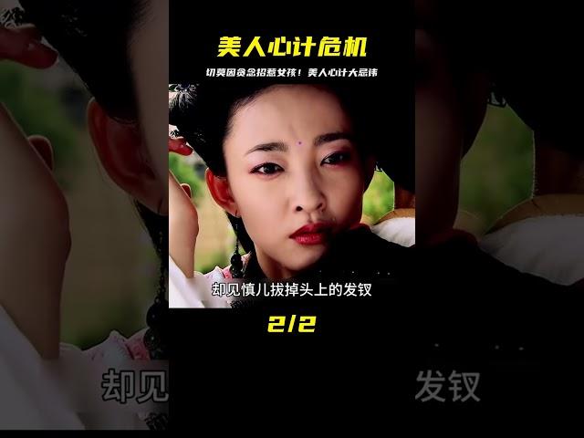 美人心計：切莫因自己貪念，隨意招惹女孩子 #剧情 #古装 #电视剧 #宅斗 #复仇
