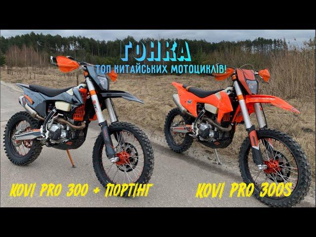 Гонка топ китайських мотоциклів! Kovi pro 300 bigbor + портінг vs Kovi pro 300s