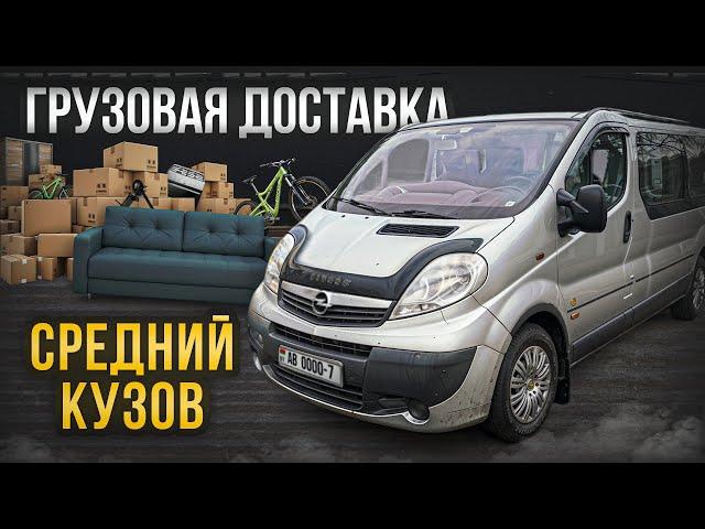 Яндекс ГРУЗОВОЙ. Средний кузов. На Opel Vivaro Long в МИНСКЕ.