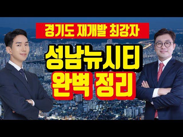 성남뉴시티 경기도 재개발 대장주, 재개발지정 구역 미리 알아보기 [6시 내구역/투미TV]