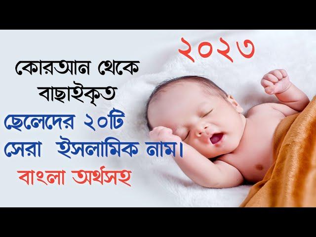 ছেলেদের ইসলামিক নাম || Boys Islamic Name || #islamicname