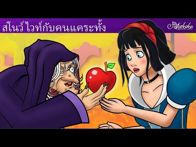 สโนว์ไวท์กับคนแคระทั้งเจ็ด  | การ์ตูน - นิทานก่อนนอนสำหรับเด็ก