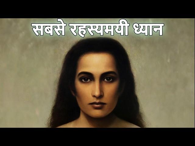 सबसे रहस्यमयी ध्यान | MOST MYSTERIOUS MEDITATION | Sonu Kumar |