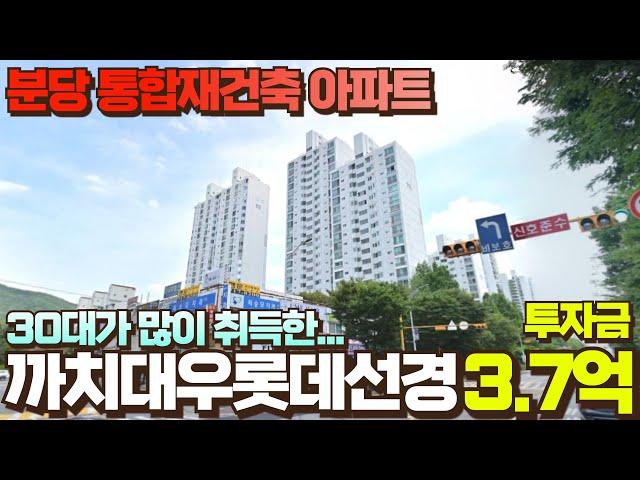 분당 통합재건축 때문에 30대가 많이 취득한 까치대우롯데선경아파트 3.7억