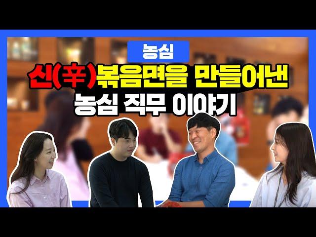 신라면 볶음면 탄생설화! 신제품 개발을 위한 농심 직원들의 직무톡!! ㅣ 농심 채용