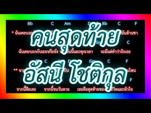 คอร์ดเพลงคนสุดท้าย - อัสนี โชติกุล