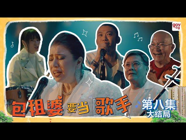 《包租婆要当歌手》第八集 - The Landlady Singer Episode 8