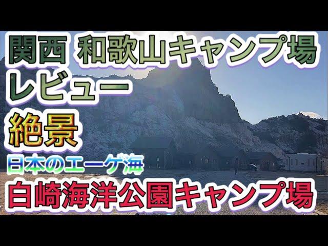 白崎海洋公園キャンプ場　絶景スポット日本のエーゲ海　関西和歌山県キャンプ場レビュー