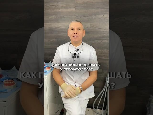 Как правильно ДЫШАТЬ у стоматолога. Раскрываем секрет #стоматолог #зубы
