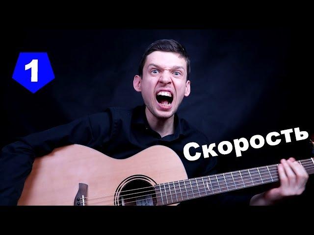 Скоростная игра на гитаре | Одержимость #1