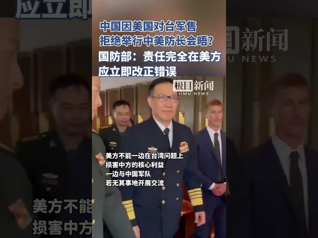 中国因美国对台军售拒绝举行中美防长会晤？国防部：责任完全在美方，美方应立即改正错误