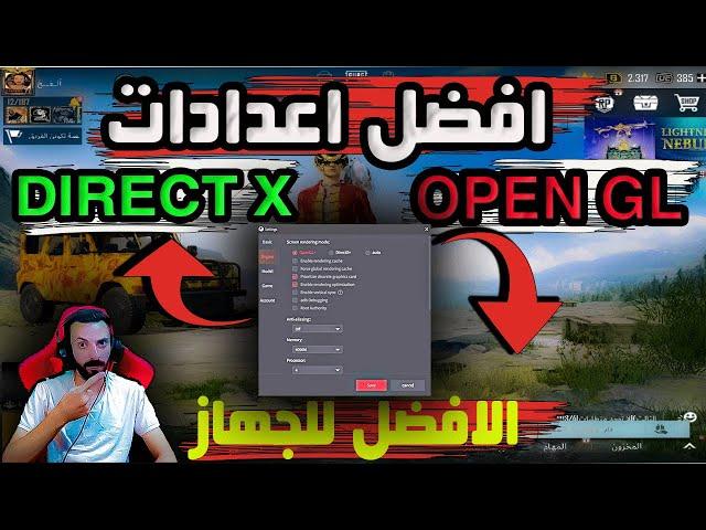 افضل اعدادات للعبه ببجي على  المحاكي بين DIRECT X OPEN GL والافضل للجهاز