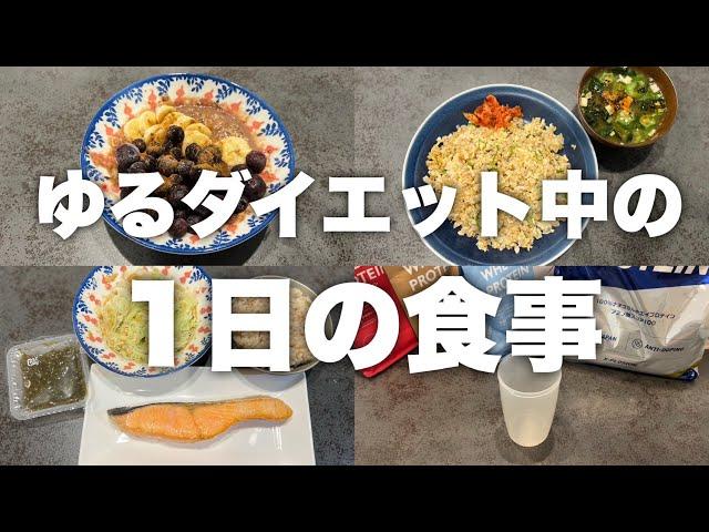 【健康的に痩せる1日の食事】リアルにこんなもの食べてます！