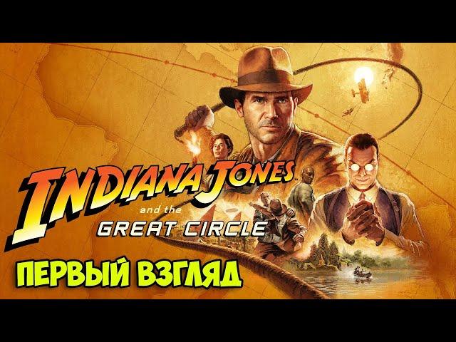 Indiana Jones and the Great Circle - Начало Великого приключения ( Первый взгляд )