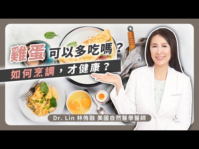 雞蛋可以多吃嗎？如何烹調，才健康？ | Dr. Lin 林侑融 美國自然醫學醫師 Ep56