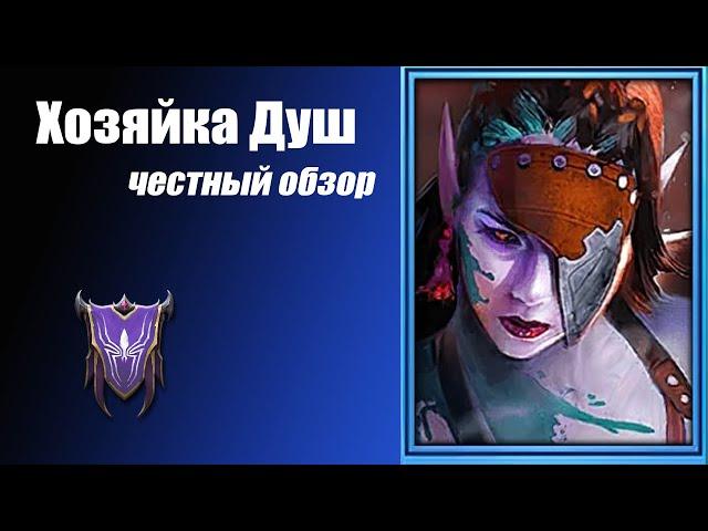 RAID: Shadow Legends. Хозяйка Душ. Лучший сапорт для новичка.  Честный Обзор.