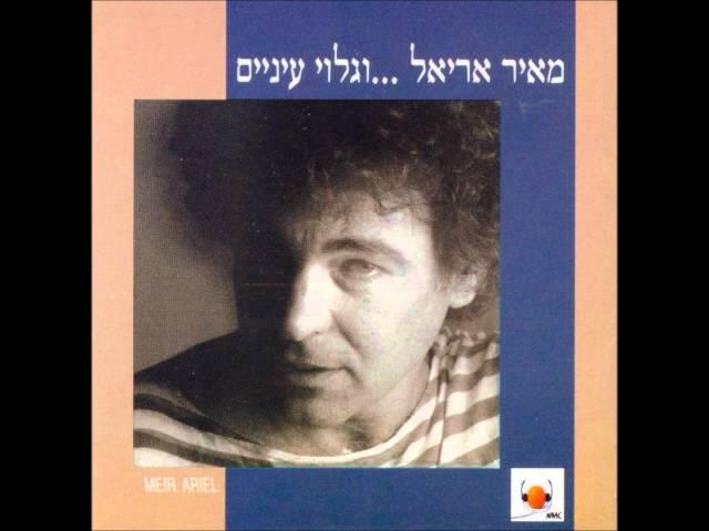 מאיר אריאל - שדות גולדברג(ילדתי שלי)