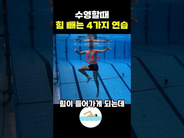 수영할때 힘 빼는 4가지 연습