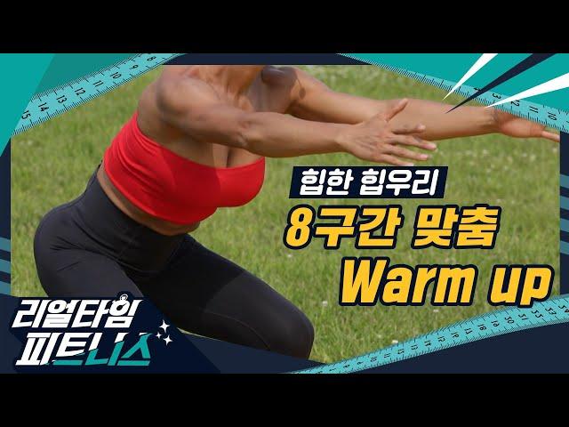 [리얼타임피트니스] 주이형의 리얼타임피트니스 시즌4｜9화 WARM UP｜힙한 힙우리