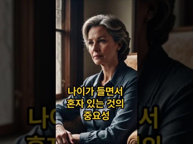 왜 이영상 보면 좋을까요 | 나이들수록 혼자 #웰에이징 #건강한중년