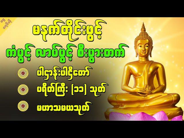 ကံပွင့်လာဒ်ပွင့် စီးပွါးတက် စိတ်အေးချမ်းစေတဲ့ ပရိတ်ကြီး (၁၁) သုတ်တရားတော်