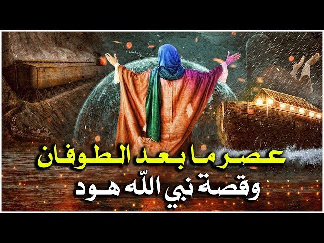 قصص القرآن.. قصة نبي الله نوح عصر ما بعد الطوفان وقصة النبي هود مع قومة