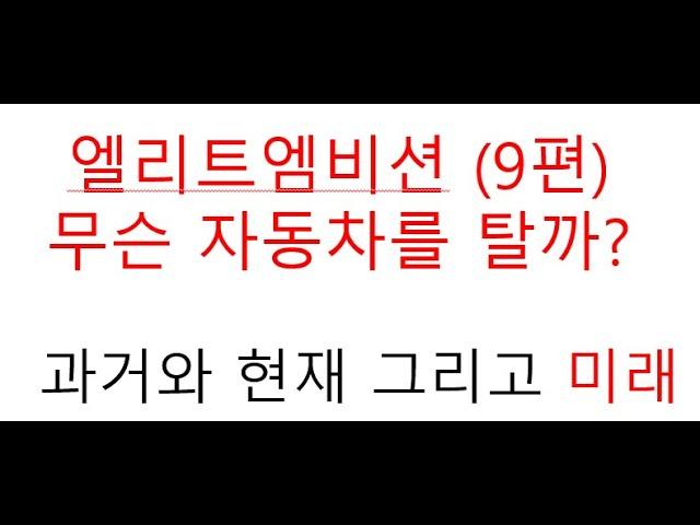 (엠비션9편) 돈 좀 벌었니? 엘리트엠비션은 무슨 자동차를 탈까?