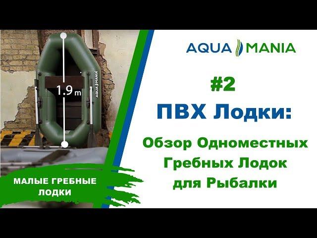 ПВХ Лодки: Обзор Одноместных Гребных Лодок для Рыбалки | AQUA MANIA