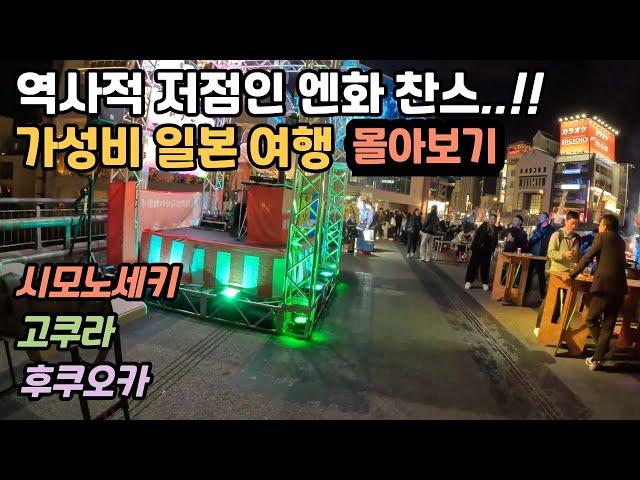 [몰아보기] 일본 큐슈 지역 여행 | 시모노세키, 고쿠라, 후쿠오카