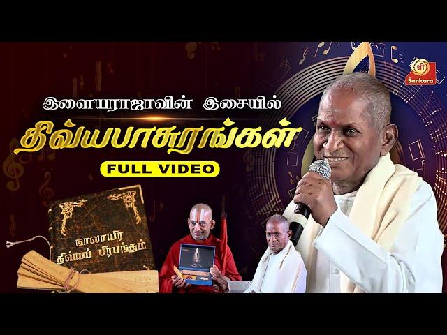 இளையராஜாவின் இசையில் திவ்யபாசுரங்கள் நிகழ்ச்சி | Divya Pasuram's By Ilayaraja | Full Video HD