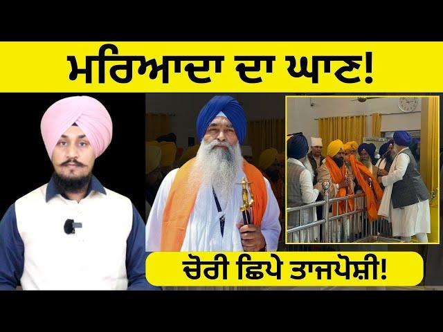 ਗਿਆਨੀ ਰਘਵੀਰ ਸਿੰਘ ਦਾ ਵੱਡਾ ਬਿਆਨ Giani Raghveer Singh Big Statement on Kuldeep Singh Gargajj