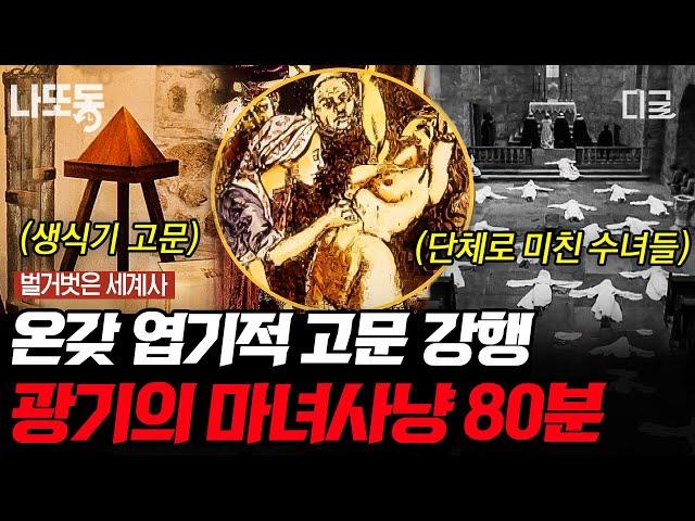 [#벌거벗은세계사] (80분) 잔혹한 마녀 사냥의 원인? 역사상 가장 많은 사람을 죽인 책  끔찍한 고문법 ㄷㄷ