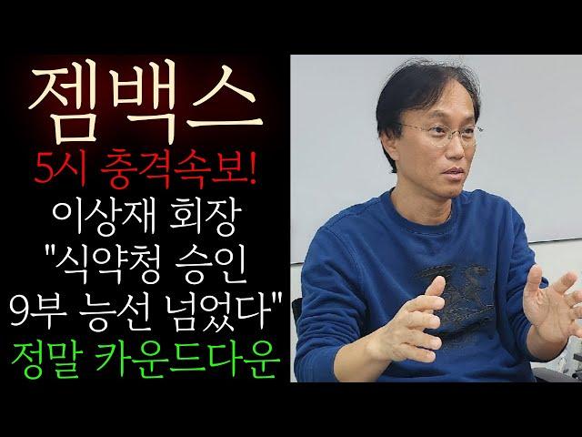 [젬백스] 5시 충격속보! 이상재 "식약청 승인 9부 능선 넘었다" 본사 발표! 이제는 정말 카운드다운 입니다 이전과는 완전 다른 세력패턴 GV1001 fda 임상3상 기대감