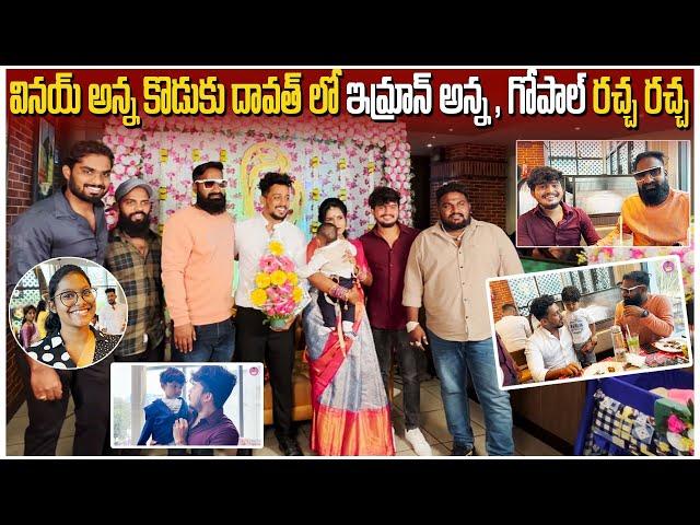 Vinay Anna Function lo Gopal & Imran anna Racha Racha || Darestar Gopal New video || Latest Telugu